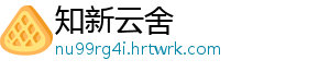 知新云舍